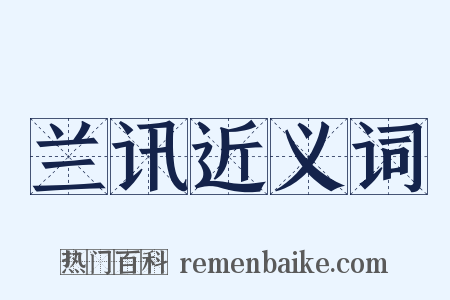 兰讯近义词是什么意思的图片